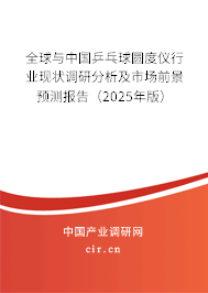全球與中國(guó)乒乓球圓度儀行業(yè)現(xiàn)狀調(diào)研分析及市場(chǎng)前景預(yù)測(cè)報(bào)告（2025年版）
