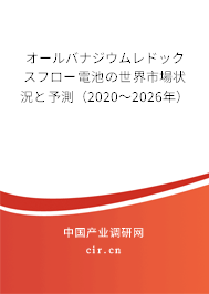 オールバナジウムレドックスフロー電池の世界市場狀況と予測（2020～2026年）