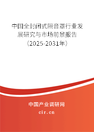 中國全封閉式隔音罩行業(yè)發(fā)展研究與市場前景報告（2025-2031年）