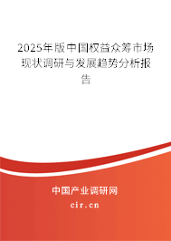 2025年版中國權益眾籌市場現(xiàn)狀調(diào)研與發(fā)展趨勢分析報告