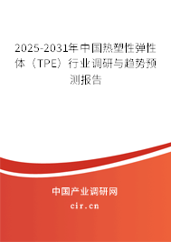 2025-2031年中國(guó)熱塑性彈性體（TPE）行業(yè)調(diào)研與趨勢(shì)預(yù)測(cè)報(bào)告