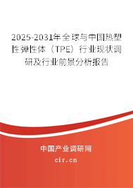 2025-2031年全球與中國熱塑性彈性體（TPE）行業(yè)現(xiàn)狀調(diào)研及行業(yè)前景分析報告