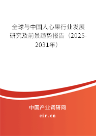全球與中國(guó)人心果行業(yè)發(fā)展研究及前景趨勢(shì)報(bào)告（2025-2031年）