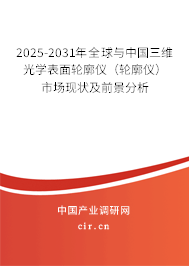 2025-2031年全球與中國(guó)三維光學(xué)表面輪廓儀（輪廓儀）市場(chǎng)現(xiàn)狀及前景分析