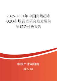 2025-2031年中國商場超市O2O市場調(diào)查研究及發(fā)展前景趨勢分析報告