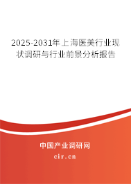 2025-2031年上海醫(yī)美行業(yè)現(xiàn)狀調(diào)研與行業(yè)前景分析報告