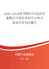 2025-2031年中國社區(qū)O2O商業(yè)模式市場現(xiàn)狀研究分析與發(fā)展前景預(yù)測報告