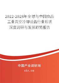 2022-2028年全球與中國食品工業(yè)真空冷卻設備行業(yè)現(xiàn)狀深度調(diào)研與發(fā)展趨勢報告