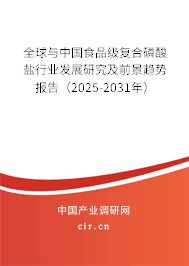 全球與中國食品級復(fù)合磷酸鹽行業(yè)發(fā)展研究及前景趨勢報(bào)告（2025-2031年）