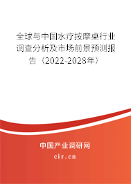全球與中國水療按摩桌行業(yè)調(diào)查分析及市場前景預(yù)測報(bào)告（2022-2028年）