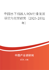 中國水下機器人ROV行業(yè)發(fā)展研究與前景趨勢（2025-2031年）