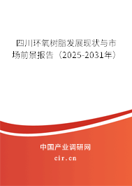 四川環(huán)氧樹脂發(fā)展現(xiàn)狀與市場(chǎng)前景報(bào)告（2025-2031年）