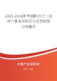 2025-2031年中國四分之一波片行業(yè)發(fā)展研究與前景趨勢分析報告