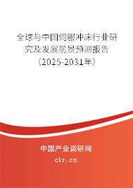 全球與中國伺服沖床行業(yè)研究及發(fā)展前景預(yù)測報告（2025-2031年）