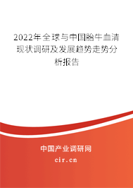 2022年全球與中國胎牛血清現(xiàn)狀調(diào)研及發(fā)展趨勢走勢分析報告