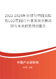 2022-2028年全球與中國太陽能LED花園燈行業(yè)發(fā)展全面調(diào)研與未來趨勢預(yù)測報告