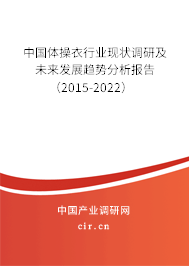中國(guó)體操衣行業(yè)現(xiàn)狀調(diào)研及未來(lái)發(fā)展趨勢(shì)分析報(bào)告（2015-2022）