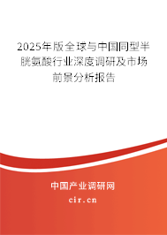 2025年版全球與中國(guó)同型半胱氨酸行業(yè)深度調(diào)研及市場(chǎng)前景分析報(bào)告