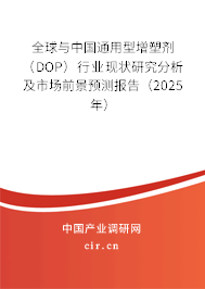 全球與中國(guó)通用型增塑劑（DOP）行業(yè)現(xiàn)狀研究分析及市場(chǎng)前景預(yù)測(cè)報(bào)告（2025年）