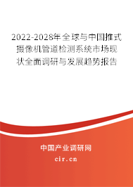 2022-2028年全球與中國(guó)推式攝像機(jī)管道檢測(cè)系統(tǒng)市場(chǎng)現(xiàn)狀全面調(diào)研與發(fā)展趨勢(shì)報(bào)告