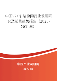 中國(guó)V2X車(chē)路協(xié)同行業(yè)發(fā)展研究及前景趨勢(shì)報(bào)告（2025-2031年）