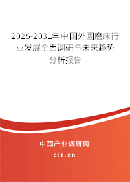 2024-2030年中國(guó)外圓磨床行業(yè)發(fā)展全面調(diào)研與未來趨勢(shì)分析報(bào)告
