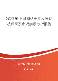 2023年中國網(wǎng)絡(luò)電視發(fā)展現(xiàn)狀調(diào)研及市場前景分析報(bào)告