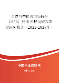 全球與中國(guó)微電極陣列（MEA）行業(yè)市場(chǎng)調(diào)研及發(fā)展趨勢(shì)報(bào)告（2022-2028年）