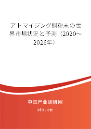 アトマイジング銅粉末の世界市場(chǎng)狀況と予測(cè)（2020～2026年）