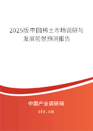 2025版中國稀土市場調(diào)研與發(fā)展前景預測報告