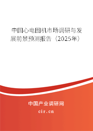 中國心電圖機市場調(diào)研與發(fā)展前景預(yù)測報告（2025年）