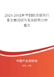 2025-2031年中國(guó)信息服務(wù)行業(yè)全面調(diào)研與發(fā)展趨勢(shì)分析報(bào)告