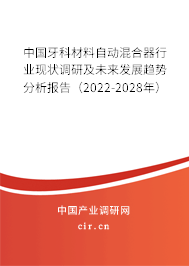 中國(guó)牙科材料自動(dòng)混合器行業(yè)現(xiàn)狀調(diào)研及未來(lái)發(fā)展趨勢(shì)分析報(bào)告（2022-2028年）