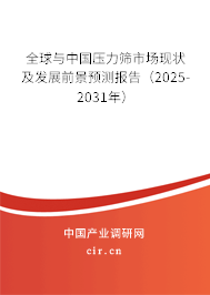 全球與中國壓力篩市場現(xiàn)狀及發(fā)展前景預(yù)測報告（2025-2031年）