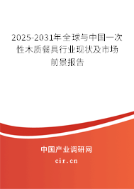 2025-2031年全球與中國(guó)一次性木質(zhì)餐具行業(yè)現(xiàn)狀及市場(chǎng)前景報(bào)告