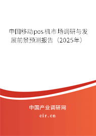 中國(guó)移動(dòng)pos機(jī)市場(chǎng)調(diào)研與發(fā)展前景預(yù)測(cè)報(bào)告（2025年）