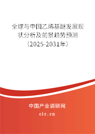 全球與中國乙烯基醚發(fā)展現(xiàn)狀分析及前景趨勢預測（2025-2031年）