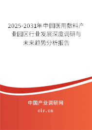 2025-2031年中國(guó)醫(yī)用敷料產(chǎn)業(yè)園區(qū)行業(yè)發(fā)展深度調(diào)研與未來(lái)趨勢(shì)分析報(bào)告