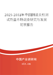 2025-2031年中國陰道炎檢測試劑盒市場調查研究與發(fā)展前景報告