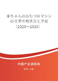 赤ちゃんのおむつのマシンの世界市場狀況と予測（2020～2026）