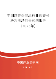 中國(guó)營(yíng)養(yǎng)保健品行業(yè)調(diào)查分析及市場(chǎng)前景預(yù)測(cè)報(bào)告（2025年）