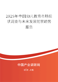 2025年中國幼兒教育市場現(xiàn)狀調查與未來發(fā)展前景趨勢報告