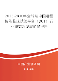 2025-2030年全球與中國遠(yuǎn)程智能臨床試驗平臺（DCT）行業(yè)研究及發(fā)展前景報告