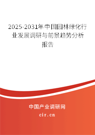 2025-2031年中國(guó)園林綠化行業(yè)發(fā)展調(diào)研與前景趨勢(shì)分析報(bào)告