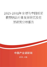 2025-2031年全球與中國(guó)紙漿模塑制品行業(yè)發(fā)展研究及前景趨勢(shì)分析報(bào)告
