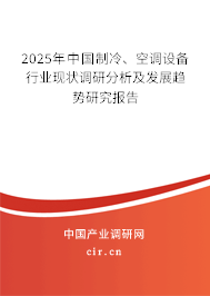 2025年中國(guó)制冷、空調(diào)設(shè)備行業(yè)現(xiàn)狀調(diào)研分析及發(fā)展趨勢(shì)研究報(bào)告