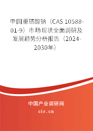 中國(guó)重鉻酸鈉（CAS 10588-01-9）市場(chǎng)現(xiàn)狀全面調(diào)研及發(fā)展趨勢(shì)分析報(bào)告（2024-2030年）
