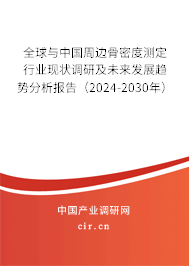 全球與中國周邊骨密度測定行業(yè)現(xiàn)狀調(diào)研及未來發(fā)展趨勢分析報告（2024-2030年）