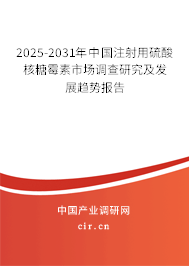 2025-2031年中國(guó)注射用硫酸核糖霉素市場(chǎng)調(diào)查研究及發(fā)展趨勢(shì)報(bào)告