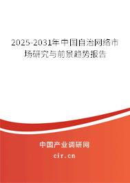 2025-2031年中國(guó)自治網(wǎng)絡(luò)市場(chǎng)研究與前景趨勢(shì)報(bào)告